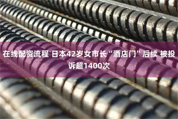 在线配资流程 日本42岁女市长“酒店门”后续 被投诉超1400次
