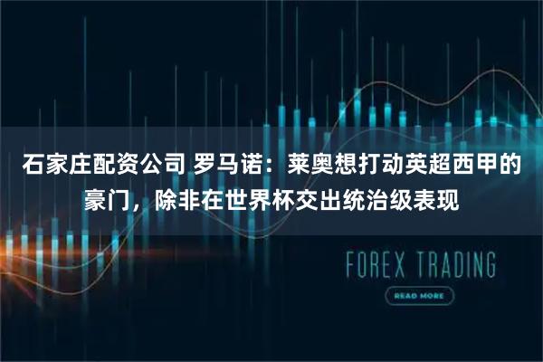 石家庄配资公司 罗马诺：莱奥想打动英超西甲的豪门，除非在世界杯交出统治级表现